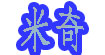米奇