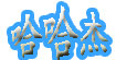 哈哈杰