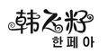 韩飞籽