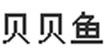 贝贝鱼(beibeiyu)