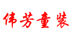 伟芳童装