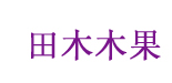 田木木果(tmmg)