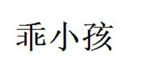 乖小孩
