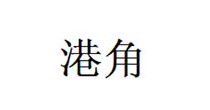 港角