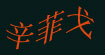 辛菲戈