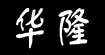 华隆