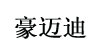 豪迈迪(haowandi)