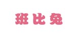 班比兔