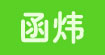函炜