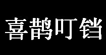 Pica Pica DingDong喜鹊叮铛(Pica Pica DingDong)