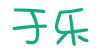 于乐