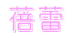 蓓蕾