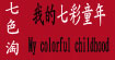七色淘(qisetao)