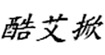 酷艾掀童装有限公司（赣州） 