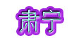 肃宁