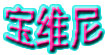 宝维尼