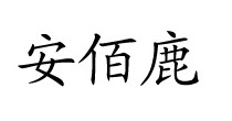 安佰鹿