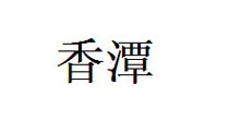 香潭