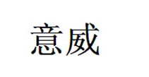意威