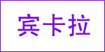 宾卡拉