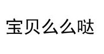 宝贝么么哒