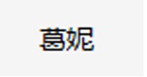 葛妮