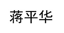 蒋平华