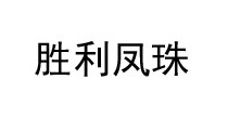 胜利凤珠