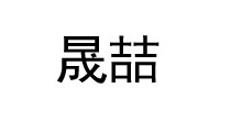 晟喆