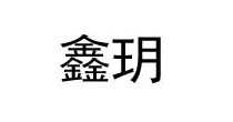 鑫玥