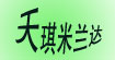 天琪米兰达