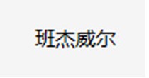 班杰威尔
