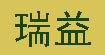 瑞益