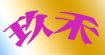 玖禾