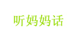 听妈妈话(tmmdh)