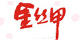 金丝甲