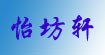 怡坊轩