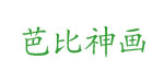 卡纳米奇/大拇指/爱伢芽