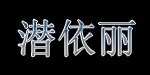 潜依丽