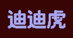 迪迪虎