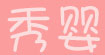 秀婴