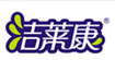 洁莱康