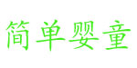 简单婴童(Simple Baby)