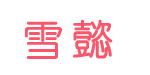 雪懿