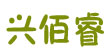 兴佰睿