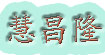 慧昌隆