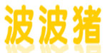 波波猪(BOBBOGI)