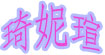 琦妮瑄