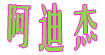 阿迪杰