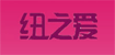 纽之爱